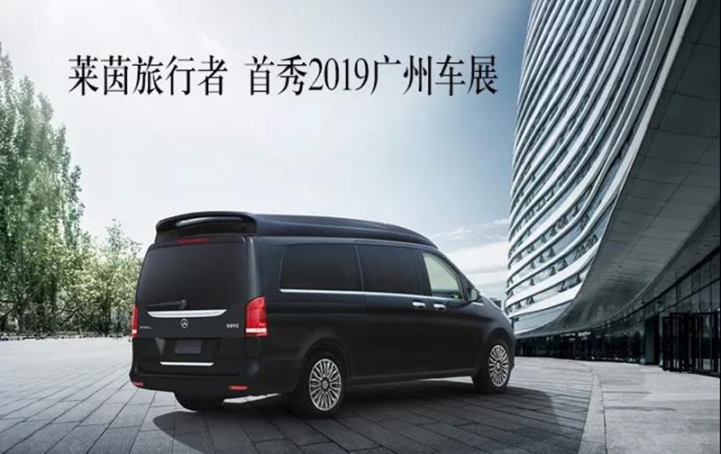 萊茵旅行者新款智慧型商務車 亮相廣州車展